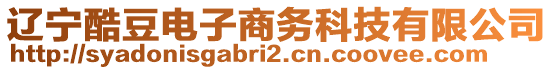 遼寧酷豆電子商務(wù)科技有限公司