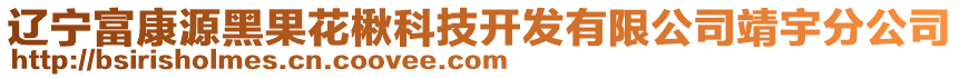 遼寧富康源黑果花楸科技開發有限公司靖宇分公司