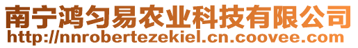 南寧鴻勻易農(nóng)業(yè)科技有限公司