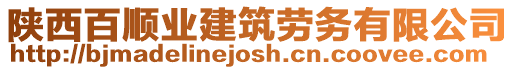 陜西百順業(yè)建筑勞務(wù)有限公司