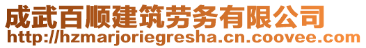 成武百順建筑勞務有限公司