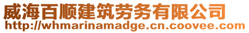 威海百順建筑勞務有限公司