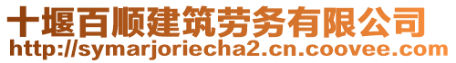 十堰百順建筑勞務有限公司