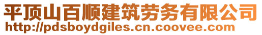 平頂山百順建筑勞務(wù)有限公司