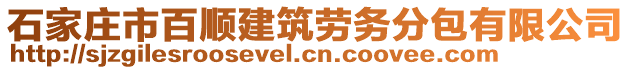 石家莊市百順建筑勞務(wù)分包有限公司