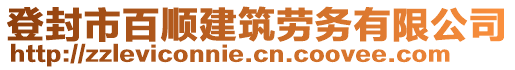 登封市百順建筑勞務(wù)有限公司