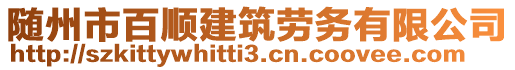 隨州市百順建筑勞務(wù)有限公司