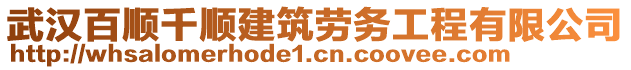 武漢百順千順建筑勞務(wù)工程有限公司