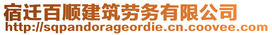 宿遷百順建筑勞務(wù)有限公司