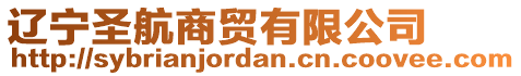 遼寧圣航商貿有限公司