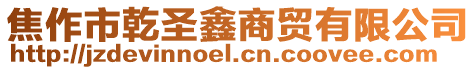 焦作市乾圣鑫商貿(mào)有限公司