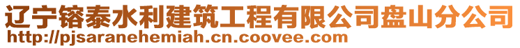 遼寧镕泰水利建筑工程有限公司盤山分公司