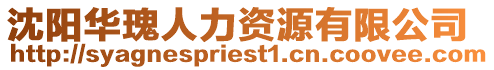 沈陽華瑰人力資源有限公司