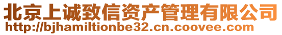 北京上誠致信資產(chǎn)管理有限公司