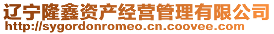遼寧隆鑫資產經營管理有限公司