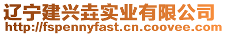 遼寧建興垚實業有限公司
