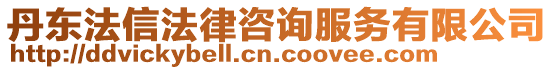 丹東法信法律咨詢服務(wù)有限公司