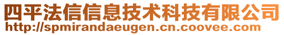 四平法信信息技術科技有限公司