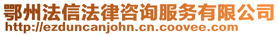 鄂州法信法律咨詢服務有限公司