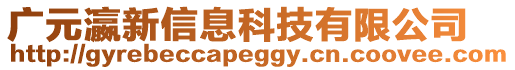 廣元瀛新信息科技有限公司