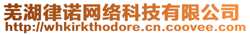 蕪湖律諾網(wǎng)絡(luò)科技有限公司