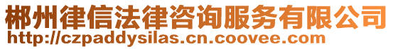 郴州律信法律咨詢服務(wù)有限公司