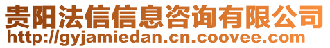 貴陽法信信息咨詢有限公司