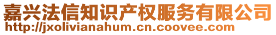 嘉興法信知識(shí)產(chǎn)權(quán)服務(wù)有限公司