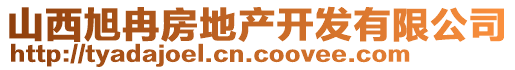 山西旭冉房地產(chǎn)開發(fā)有限公司