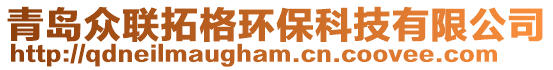 青島眾聯(lián)拓格環(huán)保科技有限公司