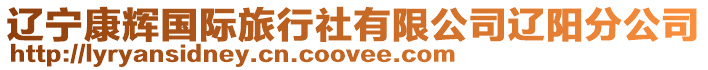 遼寧康輝國際旅行社有限公司遼陽分公司