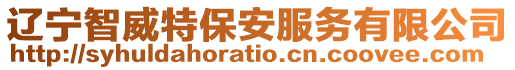 遼寧智威特保安服務(wù)有限公司