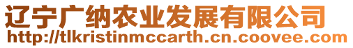 遼寧廣納農(nóng)業(yè)發(fā)展有限公司