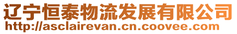 遼寧恒泰物流發(fā)展有限公司