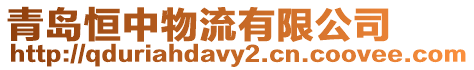 青島恒中物流有限公司