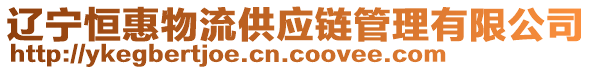 遼寧恒惠物流供應(yīng)鏈管理有限公司