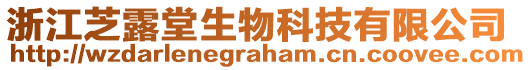 浙江芝露堂生物科技有限公司