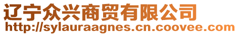 遼寧眾興商貿有限公司