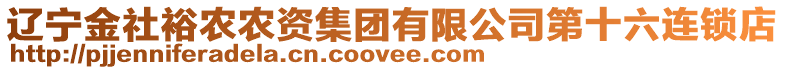 遼寧金社裕農(nóng)農(nóng)資集團有限公司第十六連鎖店