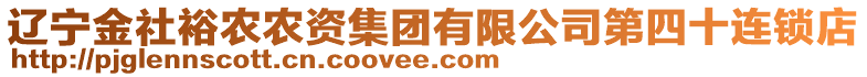 遼寧金社裕農(nóng)農(nóng)資集團(tuán)有限公司第四十連鎖店