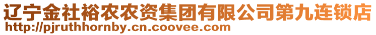 遼寧金社裕農(nóng)農(nóng)資集團(tuán)有限公司第九連鎖店