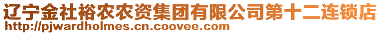 遼寧金社裕農(nóng)農(nóng)資集團(tuán)有限公司第十二連鎖店