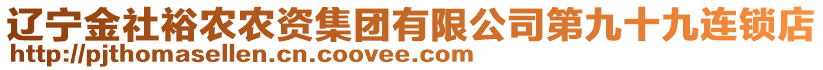 遼寧金社裕農(nóng)農(nóng)資集團(tuán)有限公司第九十九連鎖店