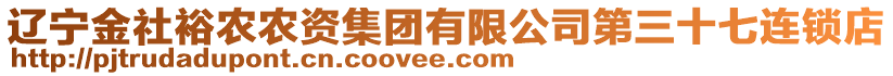 遼寧金社裕農(nóng)農(nóng)資集團(tuán)有限公司第三十七連鎖店