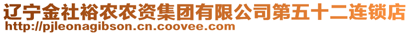 遼寧金社裕農(nóng)農(nóng)資集團(tuán)有限公司第五十二連鎖店