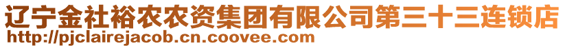 遼寧金社裕農(nóng)農(nóng)資集團(tuán)有限公司第三十三連鎖店