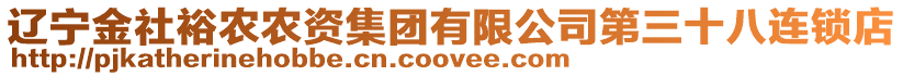 遼寧金社裕農(nóng)農(nóng)資集團(tuán)有限公司第三十八連鎖店