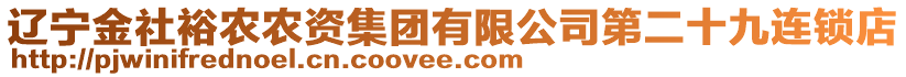 遼寧金社裕農(nóng)農(nóng)資集團有限公司第二十九連鎖店