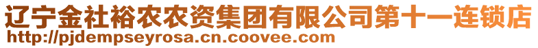 遼寧金社裕農(nóng)農(nóng)資集團(tuán)有限公司第十一連鎖店