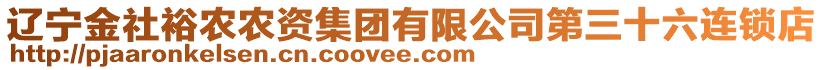 遼寧金社裕農農資集團有限公司第三十六連鎖店